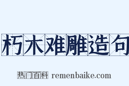 朽木难雕造句是什么意思的图片